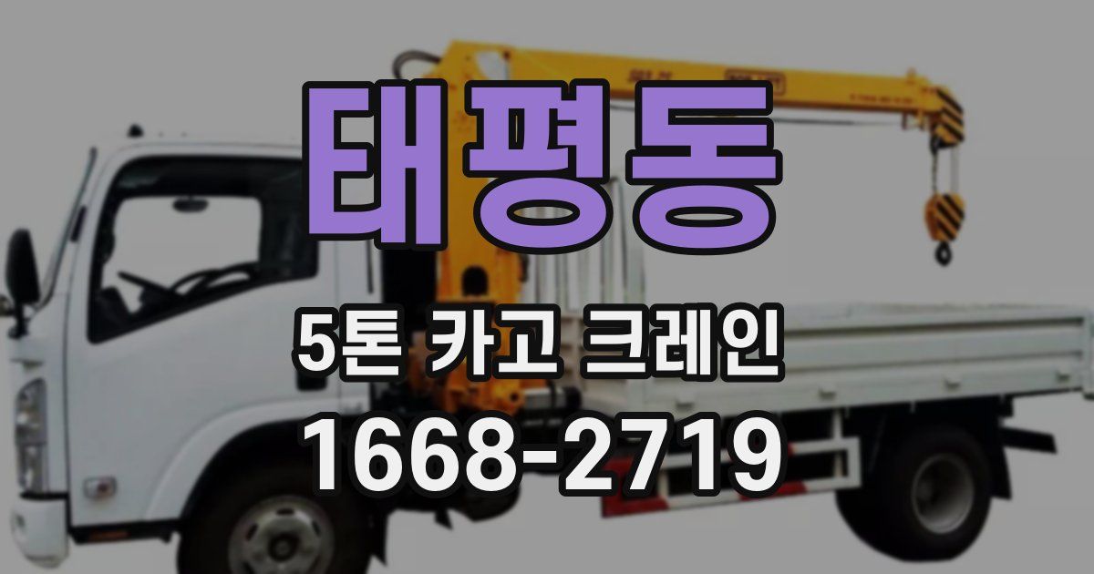 태평동 5톤 카고 크레인