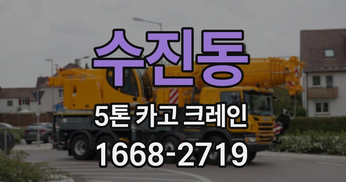 수진동 5톤 카고 크레인