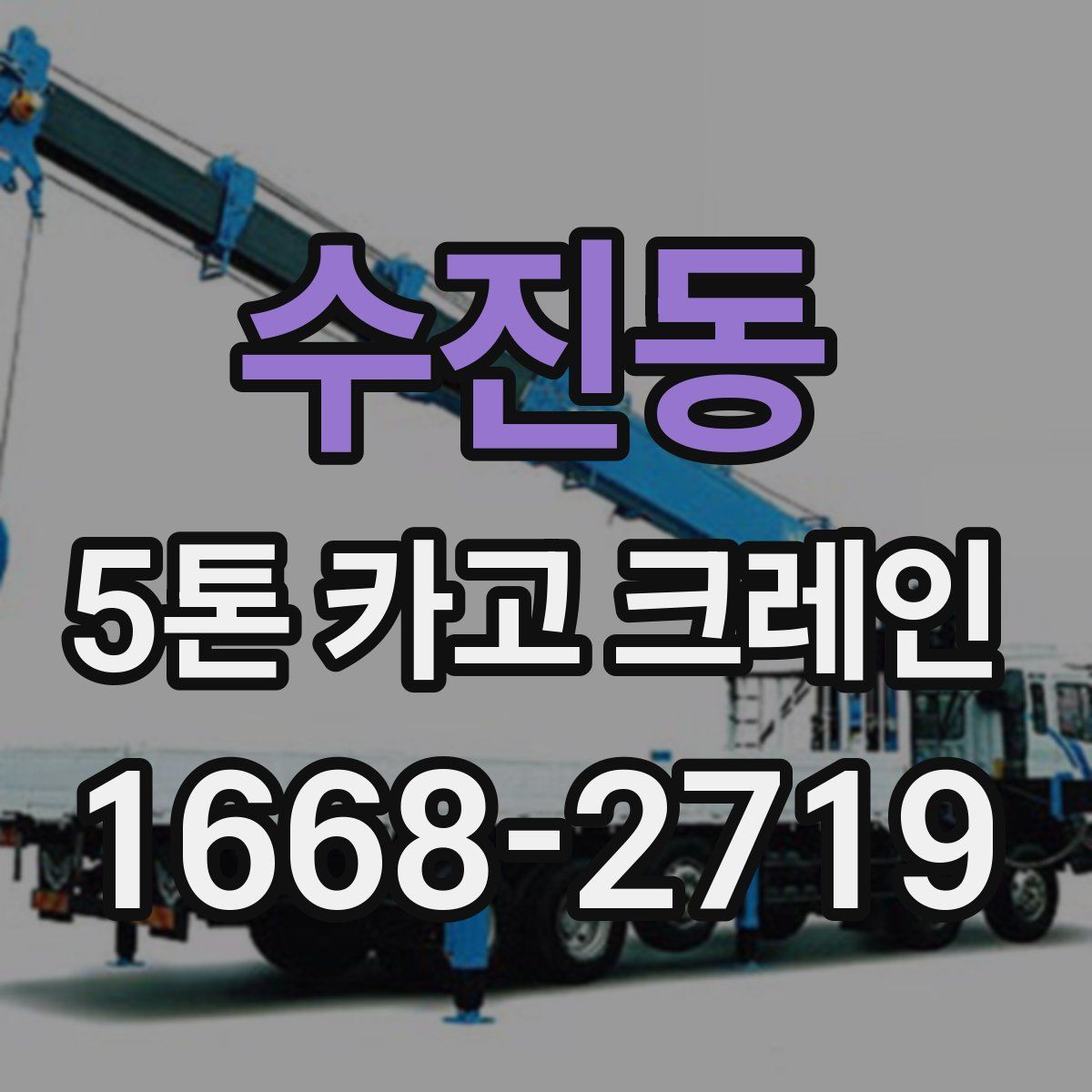 수진동 5톤 카고 크레인