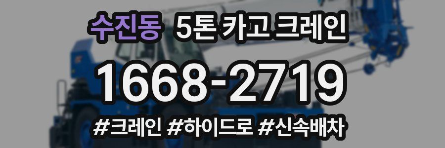 수진동 5톤 카고 크레인