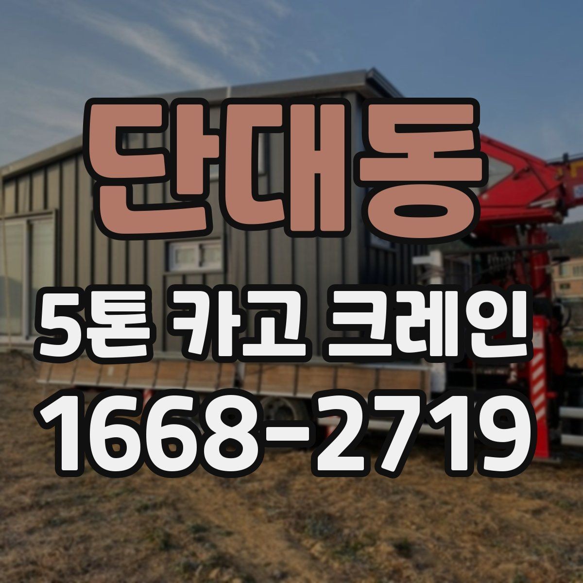 단대동 5톤 카고 크레인 운반 대상별 작업 준비