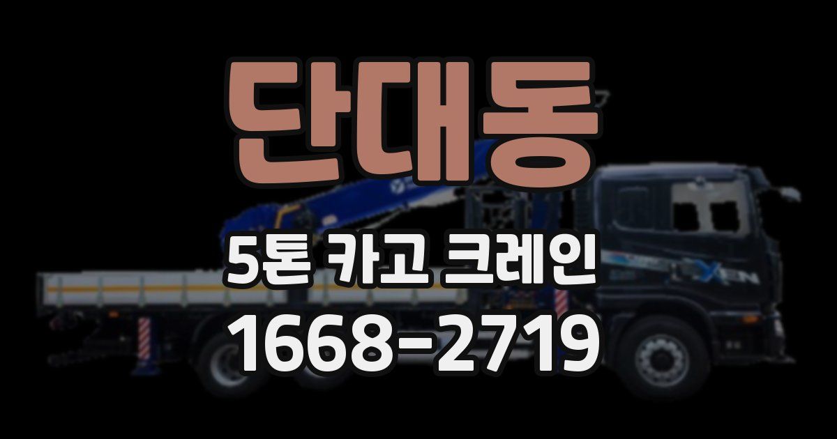 단대동 5톤 카고 크레인