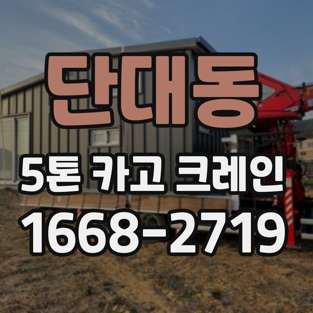 단대동 5톤 카고 크레인