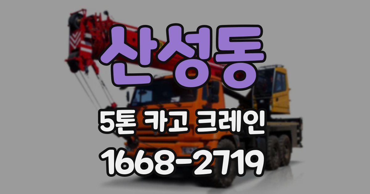 산성동 5톤 카고 크레인