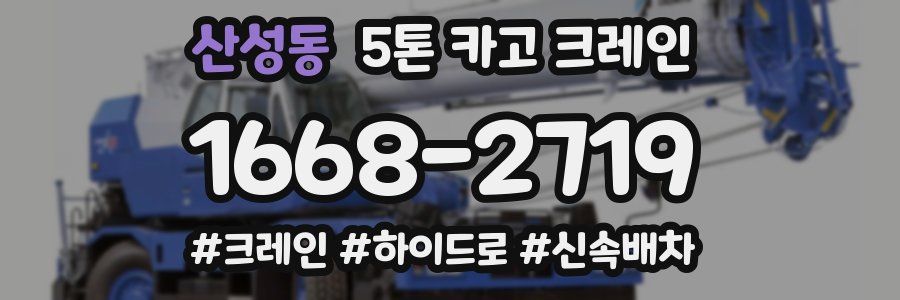 산성동 5톤 카고 크레인