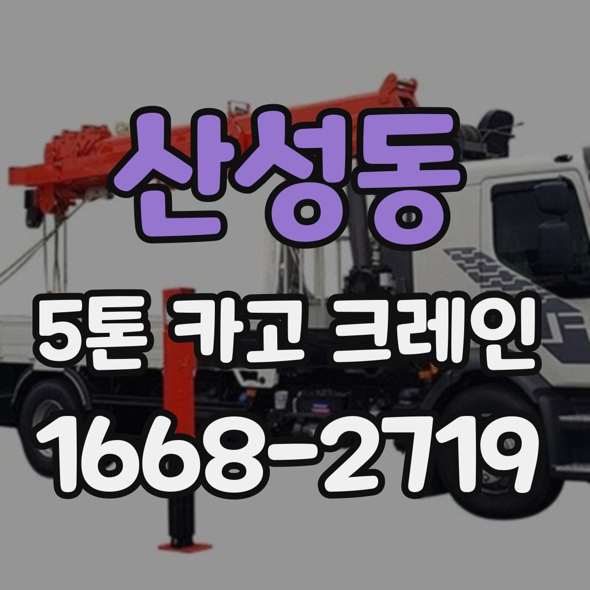 산성동 5톤 카고 크레인