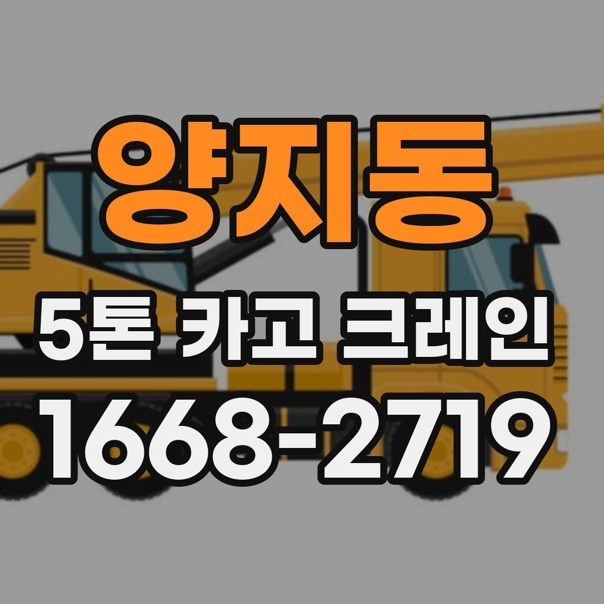양지동 5톤 카고 크레인