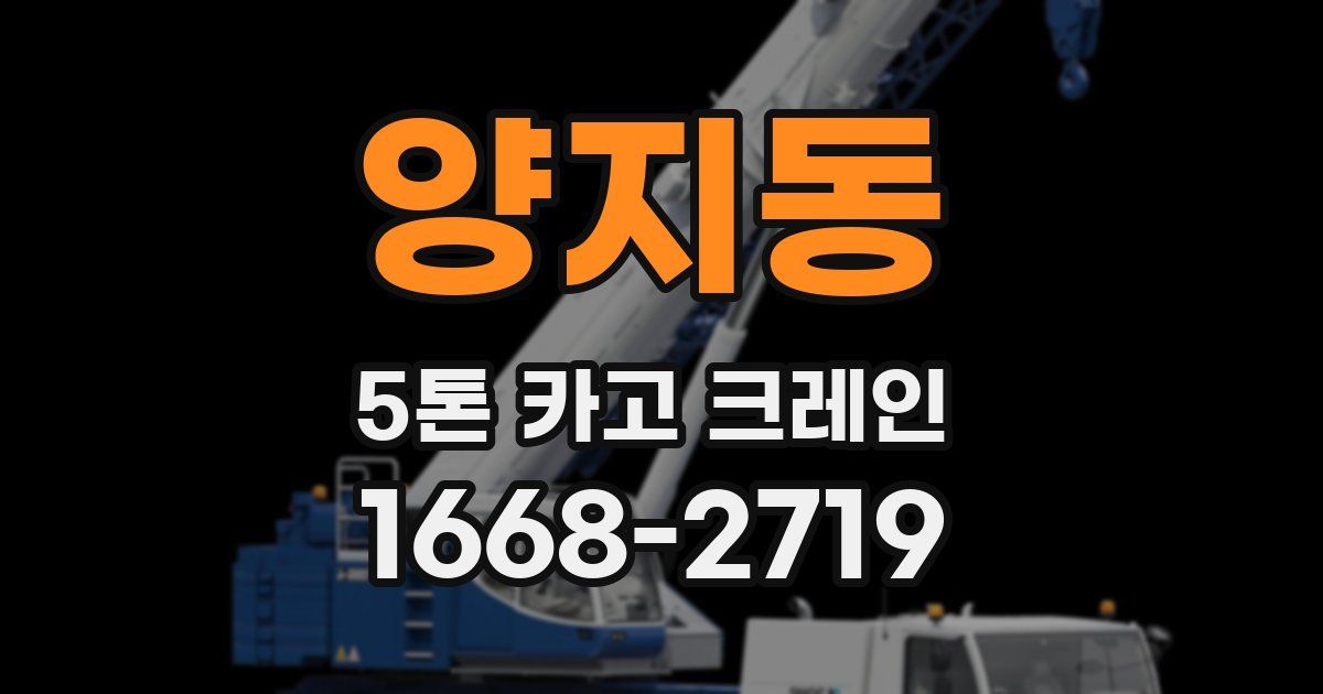 양지동 5톤 카고 크레인