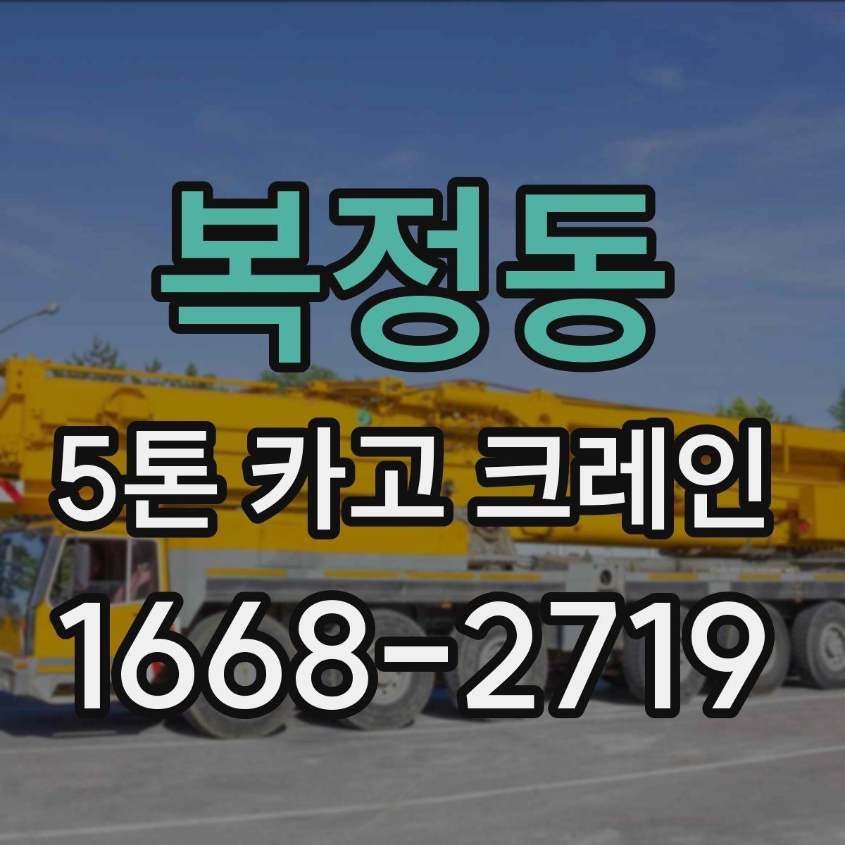 복정동 5톤 카고 크레인 현장 진입이 어려울 때 대처법