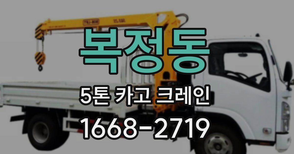 복정동 5톤 카고 크레인