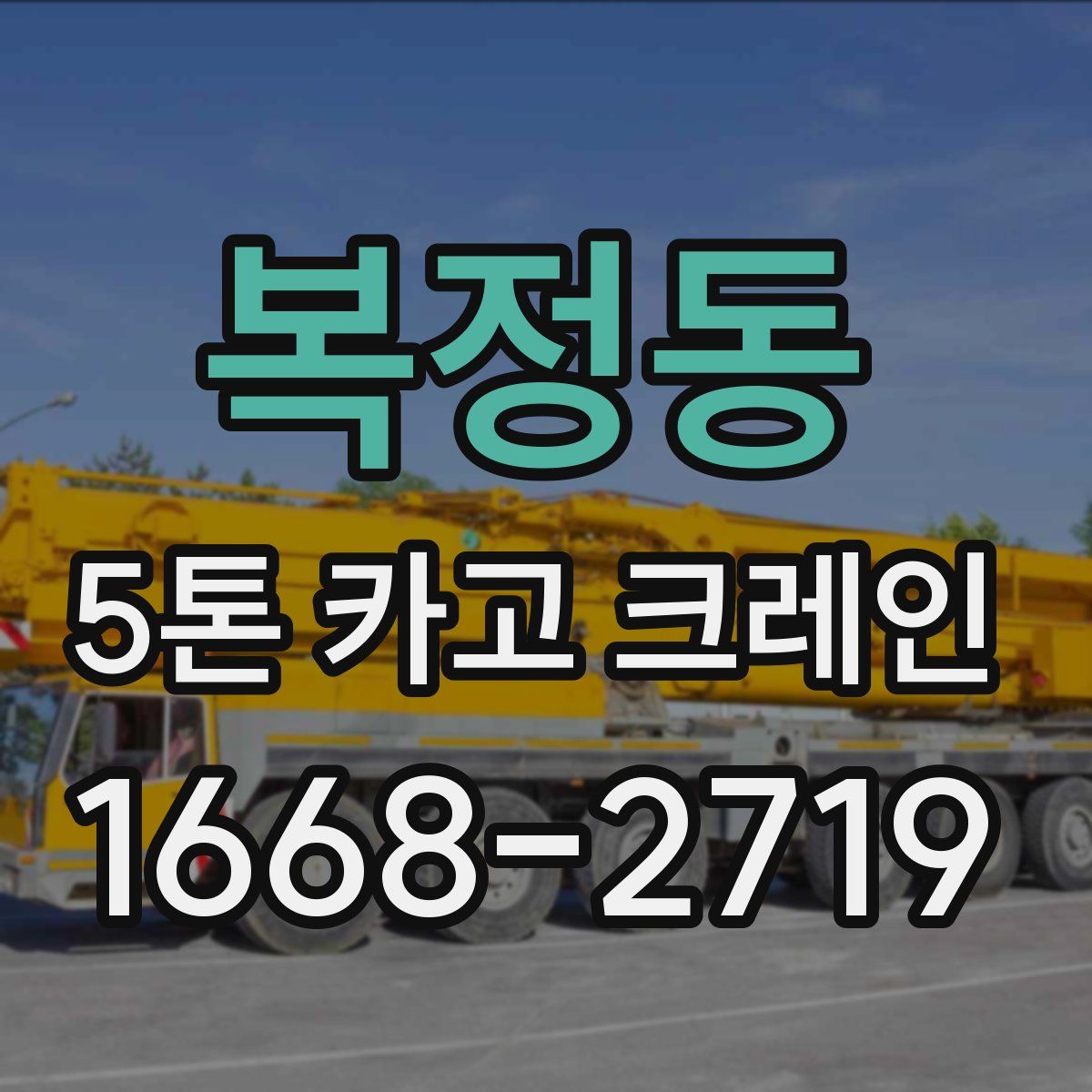 복정동 5톤 카고 크레인