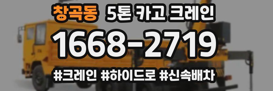 창곡동 5톤 카고 크레인
