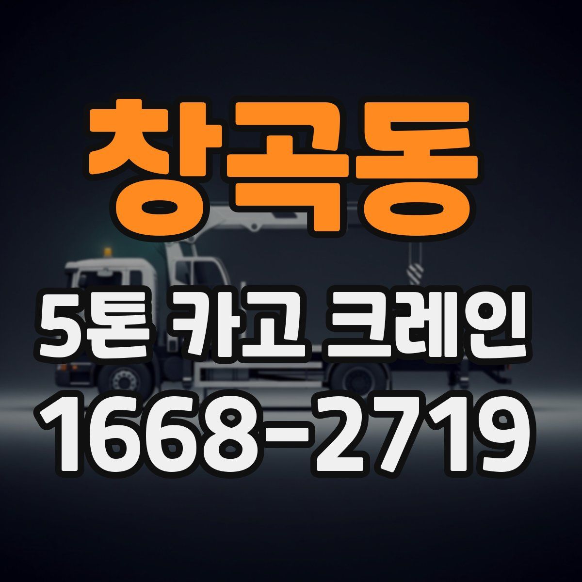 창곡동 5톤 카고 크레인