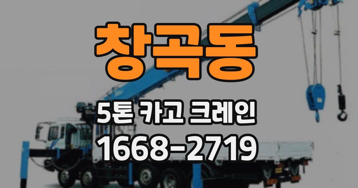 창곡동 5톤 카고 크레인
