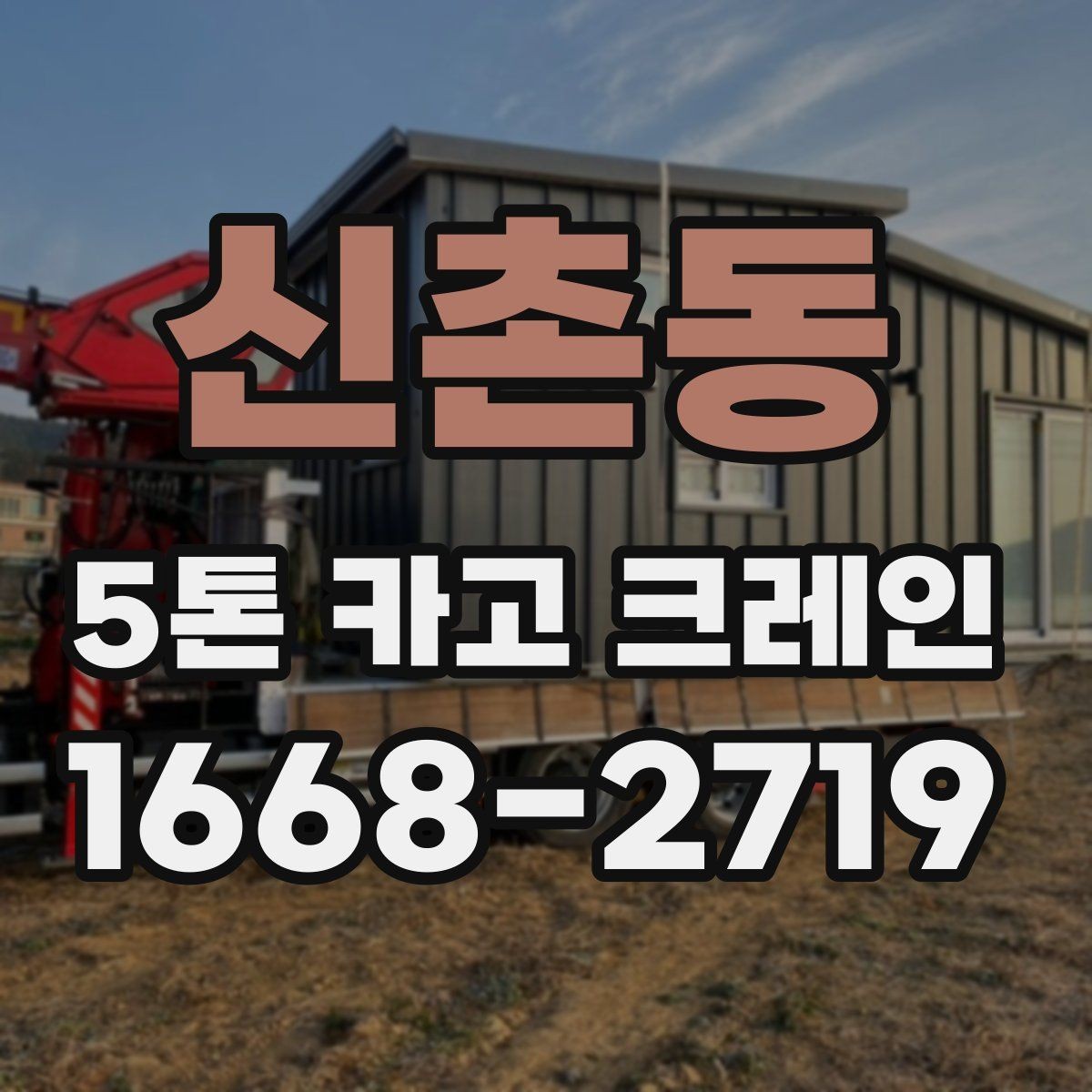 신촌동 5톤 카고 크레인 운반 계획 세우는 방법