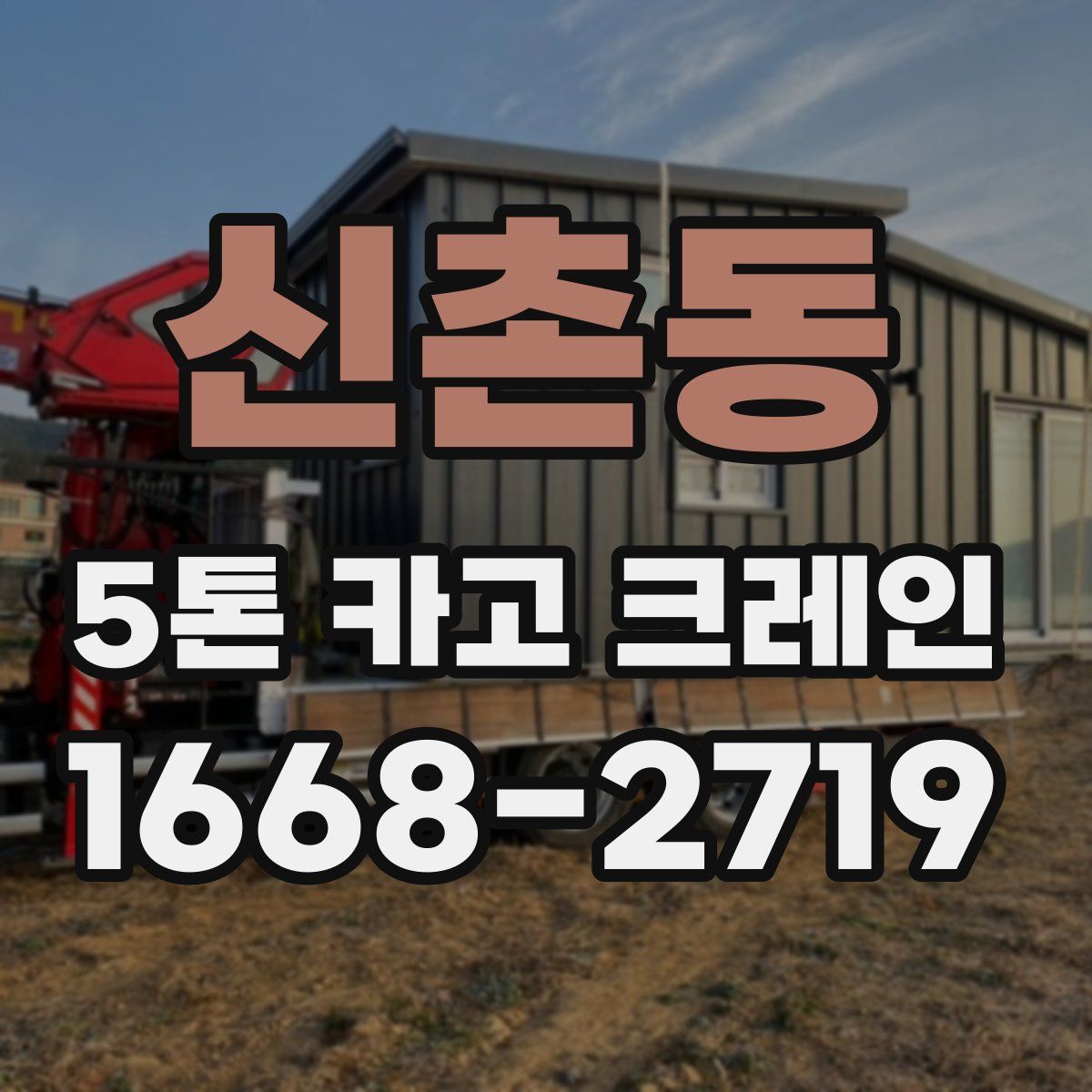 신촌동 5톤 카고 크레인