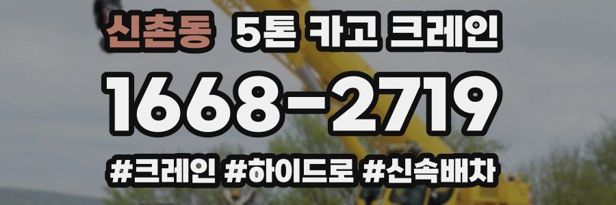 신촌동 5톤 카고 크레인