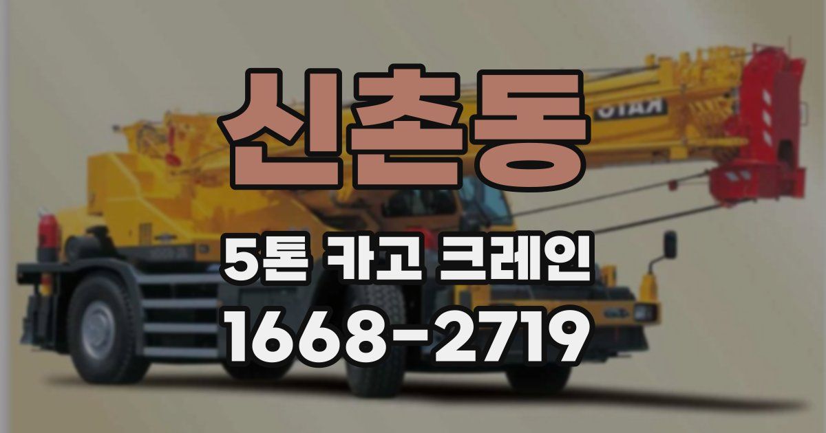 신촌동 5톤 카고 크레인