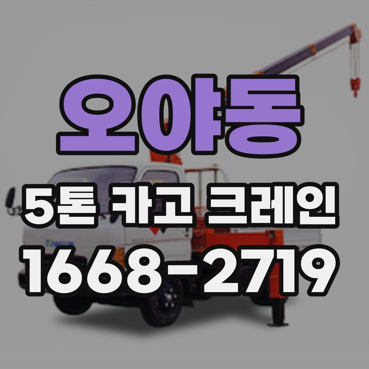 오야동 5톤 카고 크레인