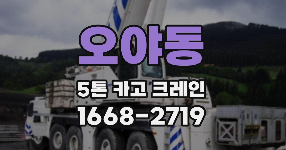 오야동 5톤 카고 크레인