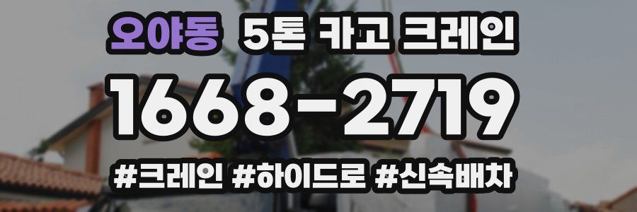 오야동 5톤 카고 크레인
