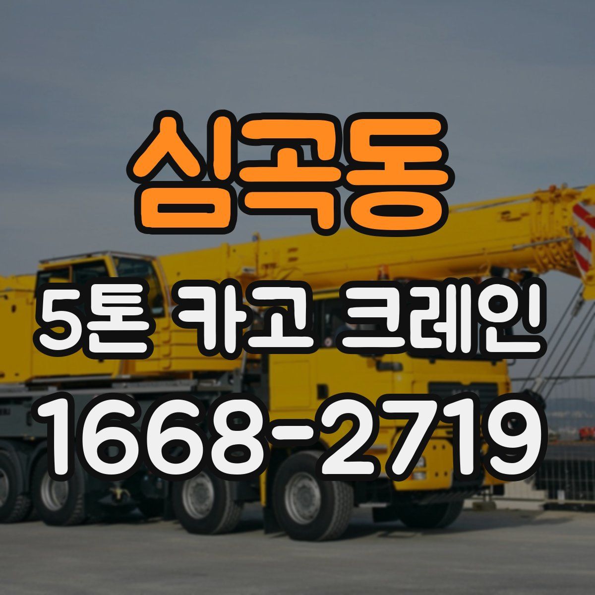 심곡동 5톤 카고 크레인