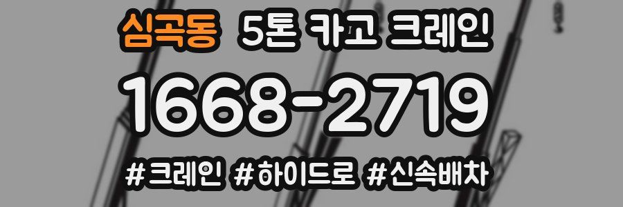 심곡동 5톤 카고 크레인