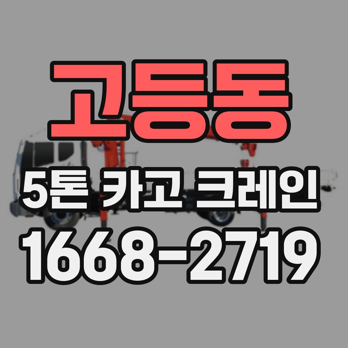 고등동 5톤 카고 크레인