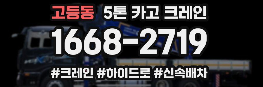 고등동 5톤 카고 크레인