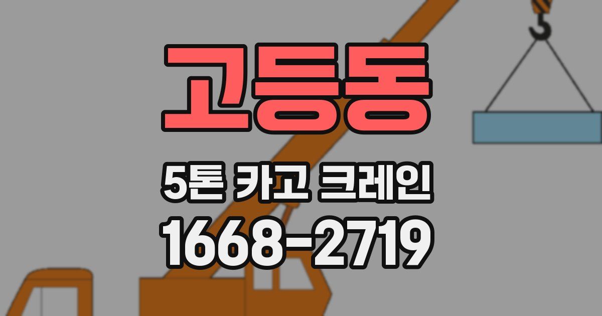 고등동 5톤 카고 크레인