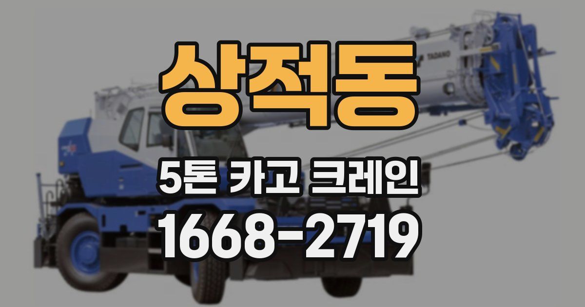 상적동 5톤 카고 크레인