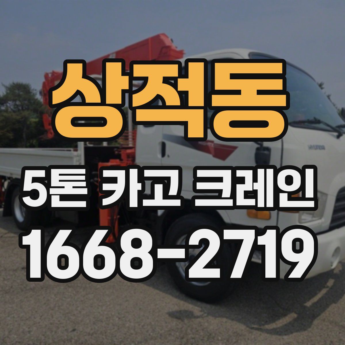 상적동 5톤 카고 크레인