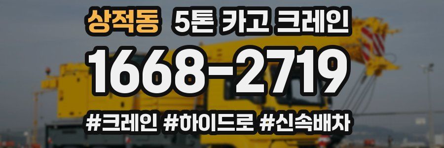 상적동 5톤 카고 크레인