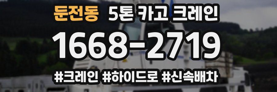 둔전동 5톤 카고 크레인