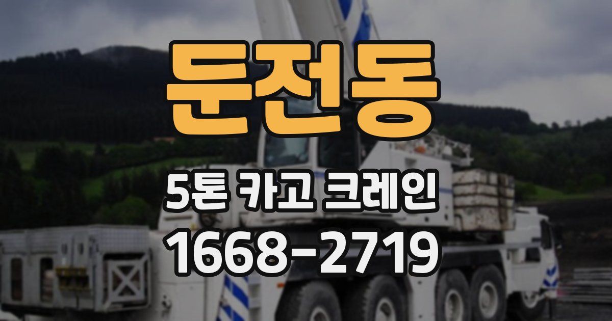 둔전동 5톤 카고 크레인
