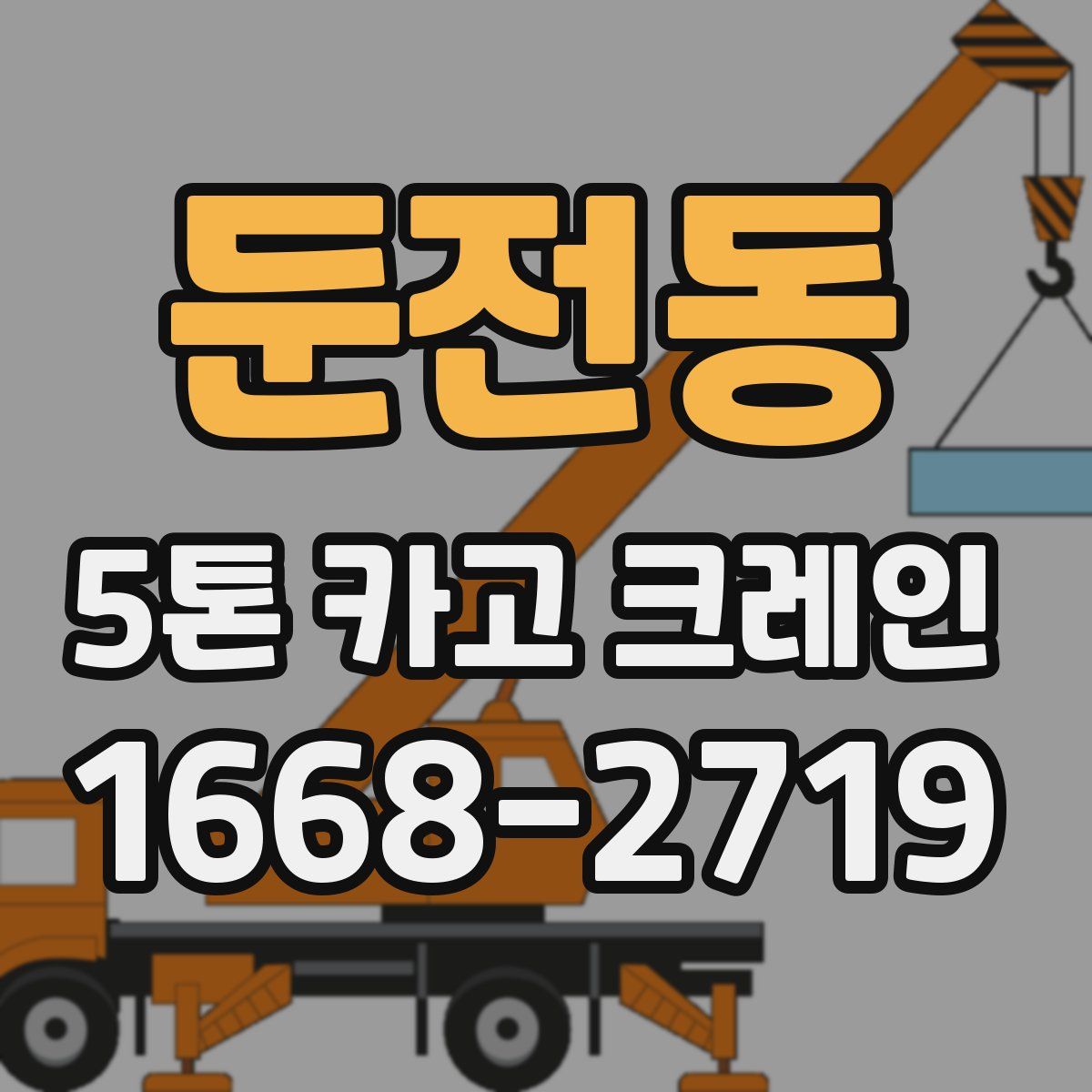 둔전동 5톤 카고 크레인
