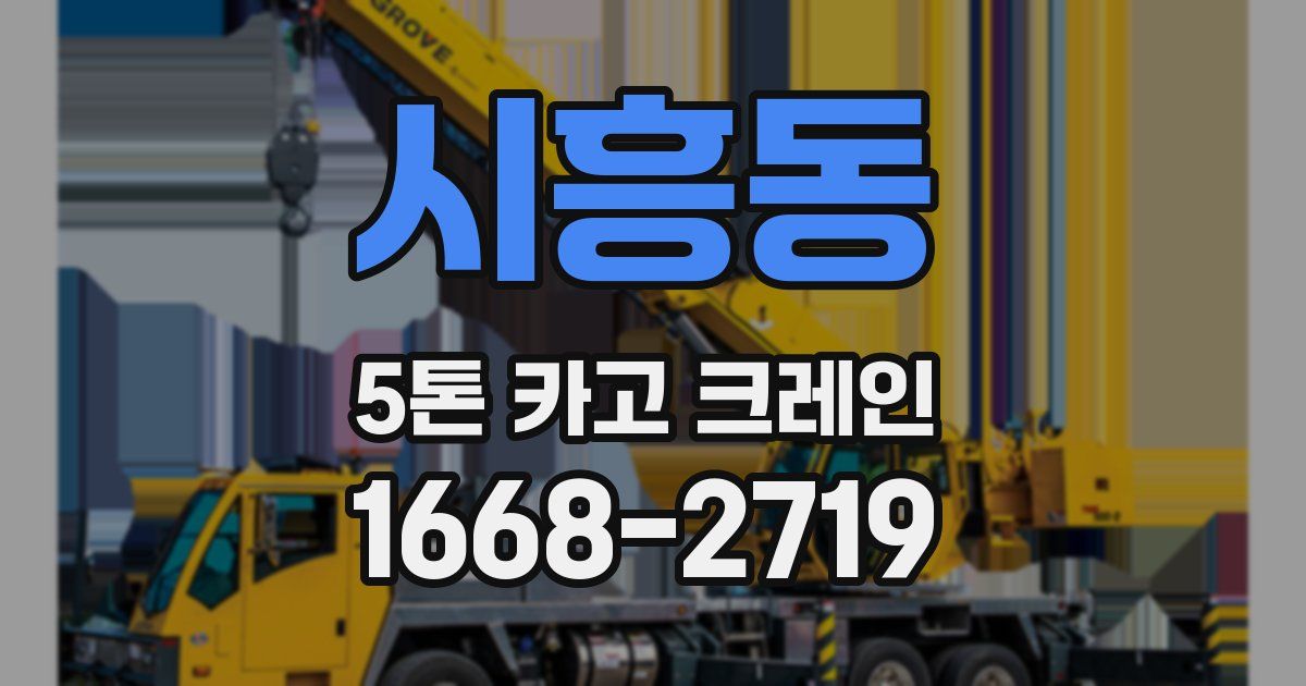 시흥동 5톤 카고 크레인