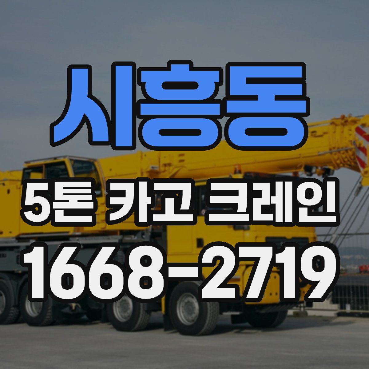 시흥동 5톤 카고 크레인