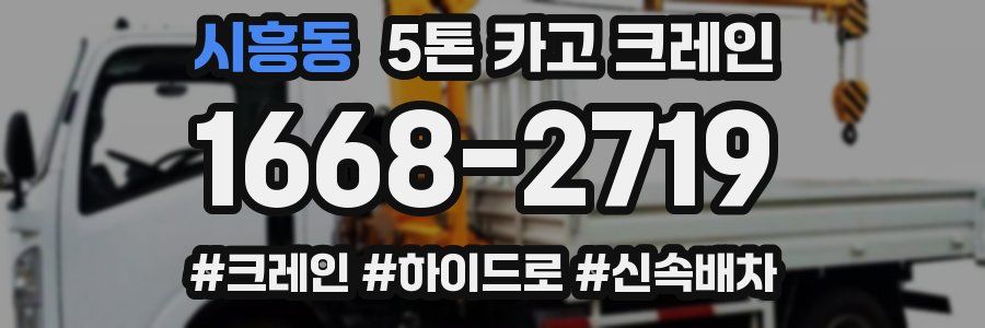 시흥동 5톤 카고 크레인