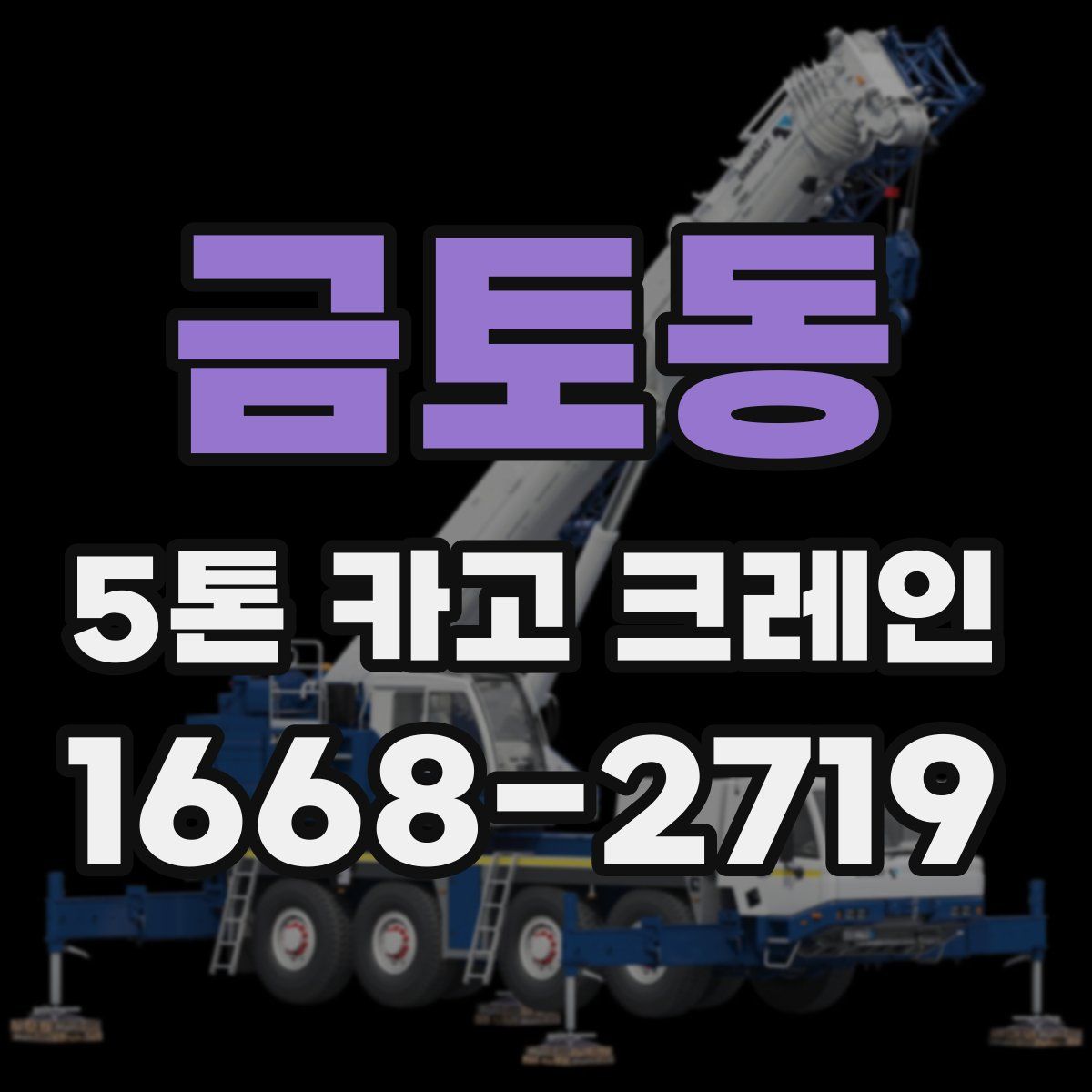 금토동 5톤 카고 크레인