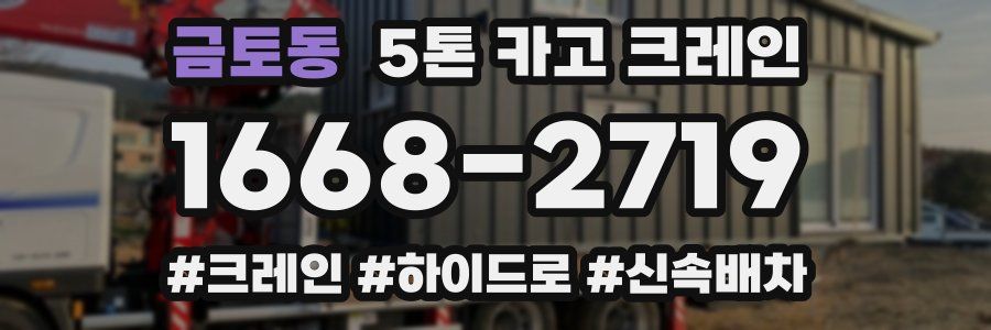 금토동 5톤 카고 크레인