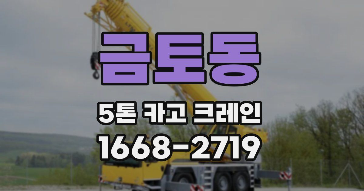금토동 5톤 카고 크레인