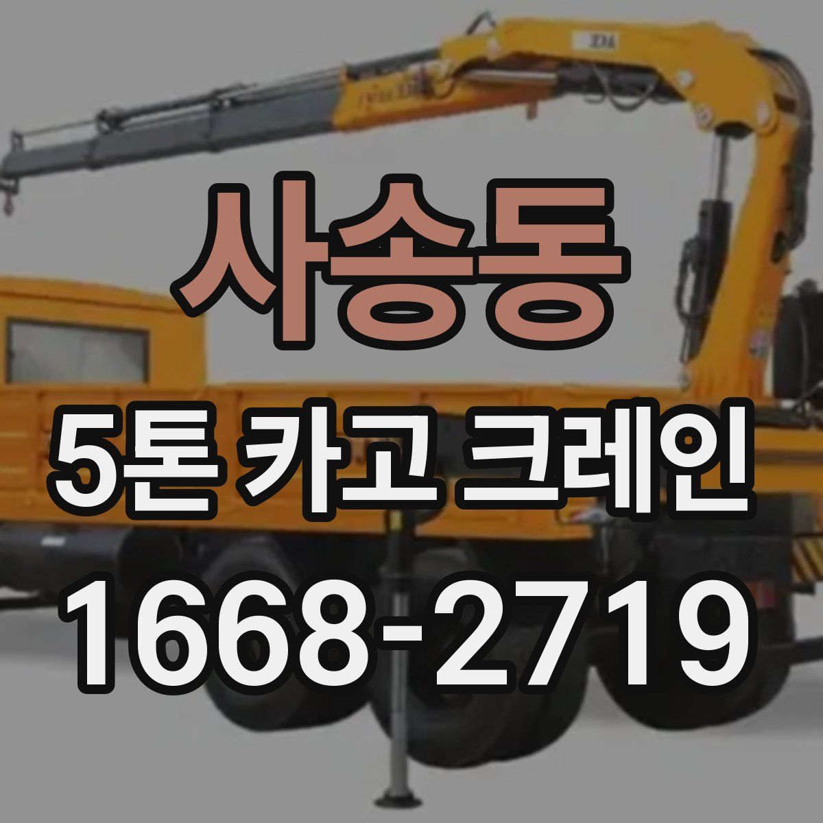 사송동 5톤 카고 크레인