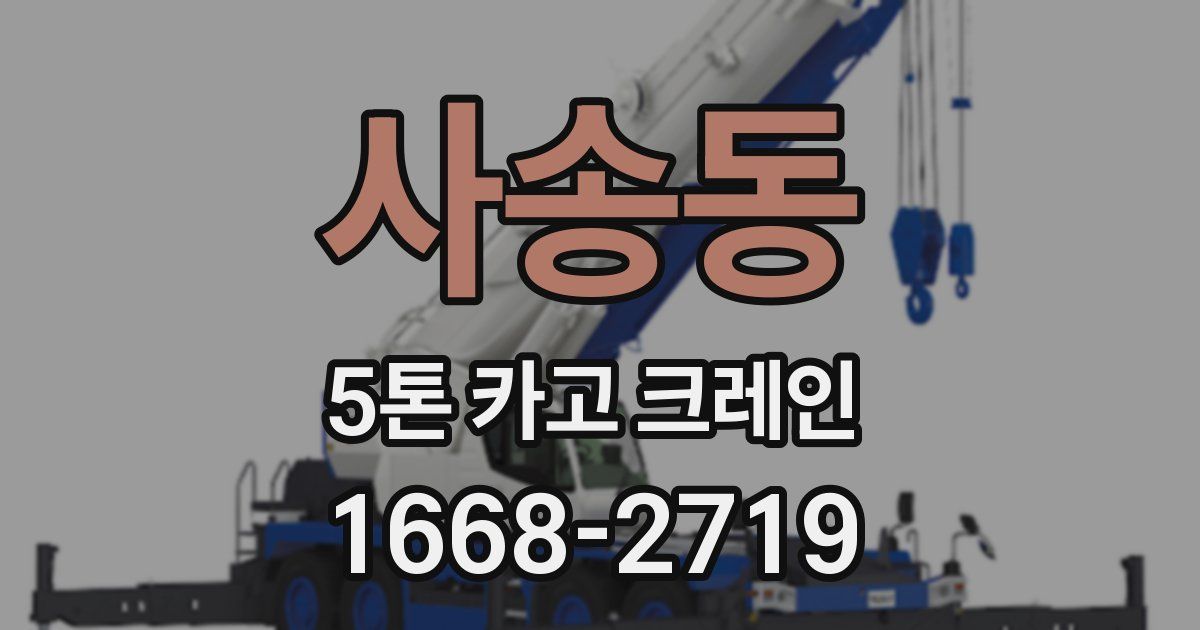 사송동 5톤 카고 크레인