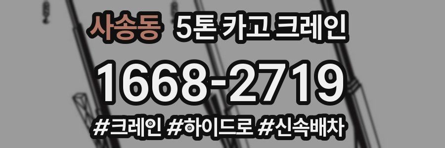 사송동 5톤 카고 크레인