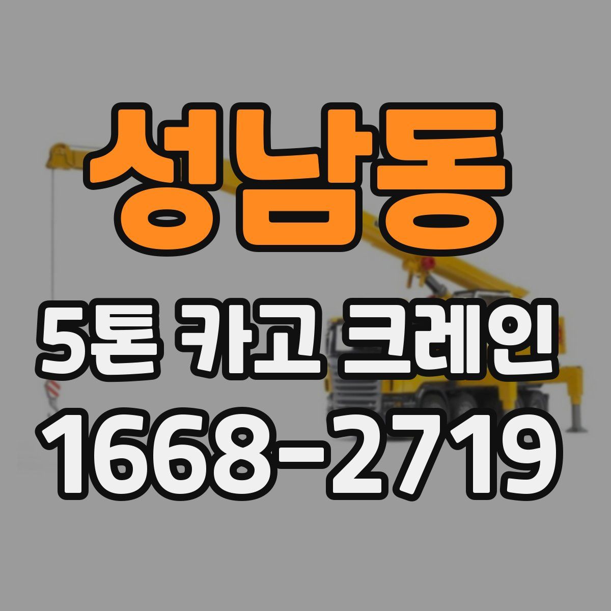성남동 5톤 카고 크레인