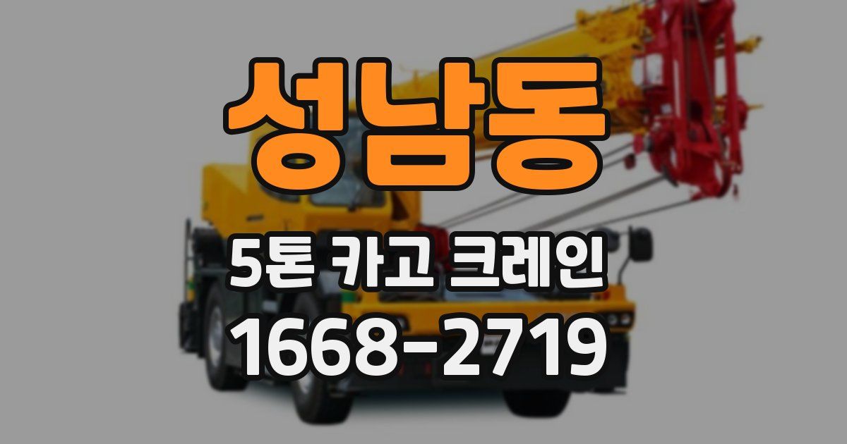 성남동 5톤 카고 크레인
