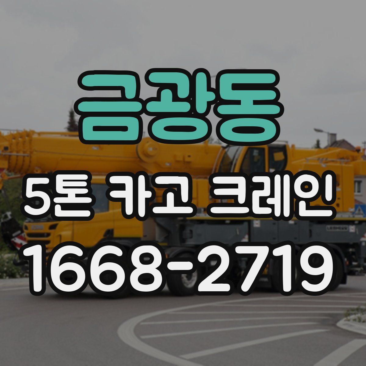 금광동 5톤 카고 크레인