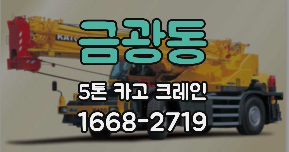 금광동 5톤 카고 크레인