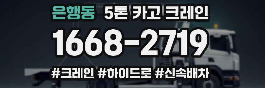 은행동 5톤 카고 크레인